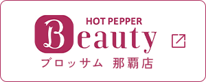 HOT PEPPER Beautyブロッサム那覇店