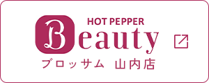 HOT PEPPER Beautyブロッサム山内店